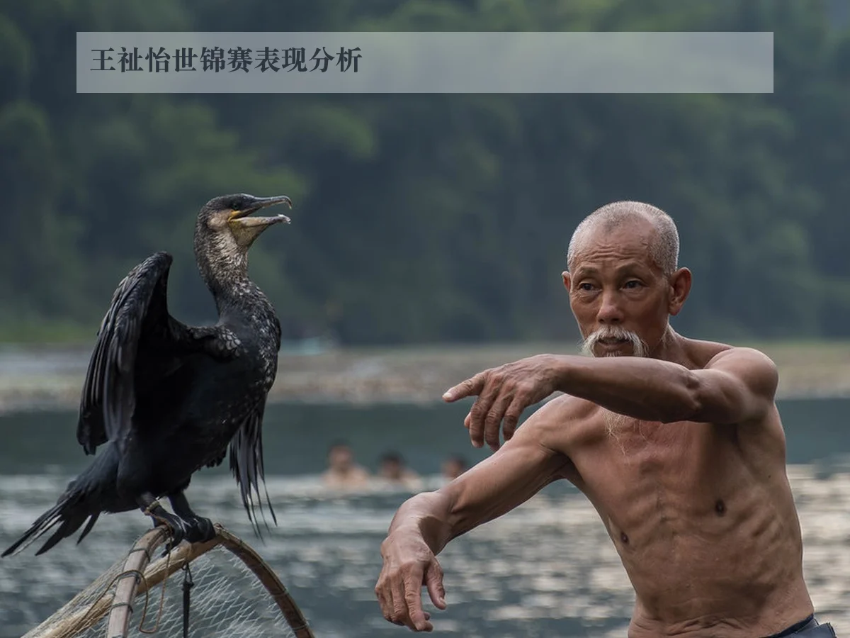 王祉怡世锦赛表现分析