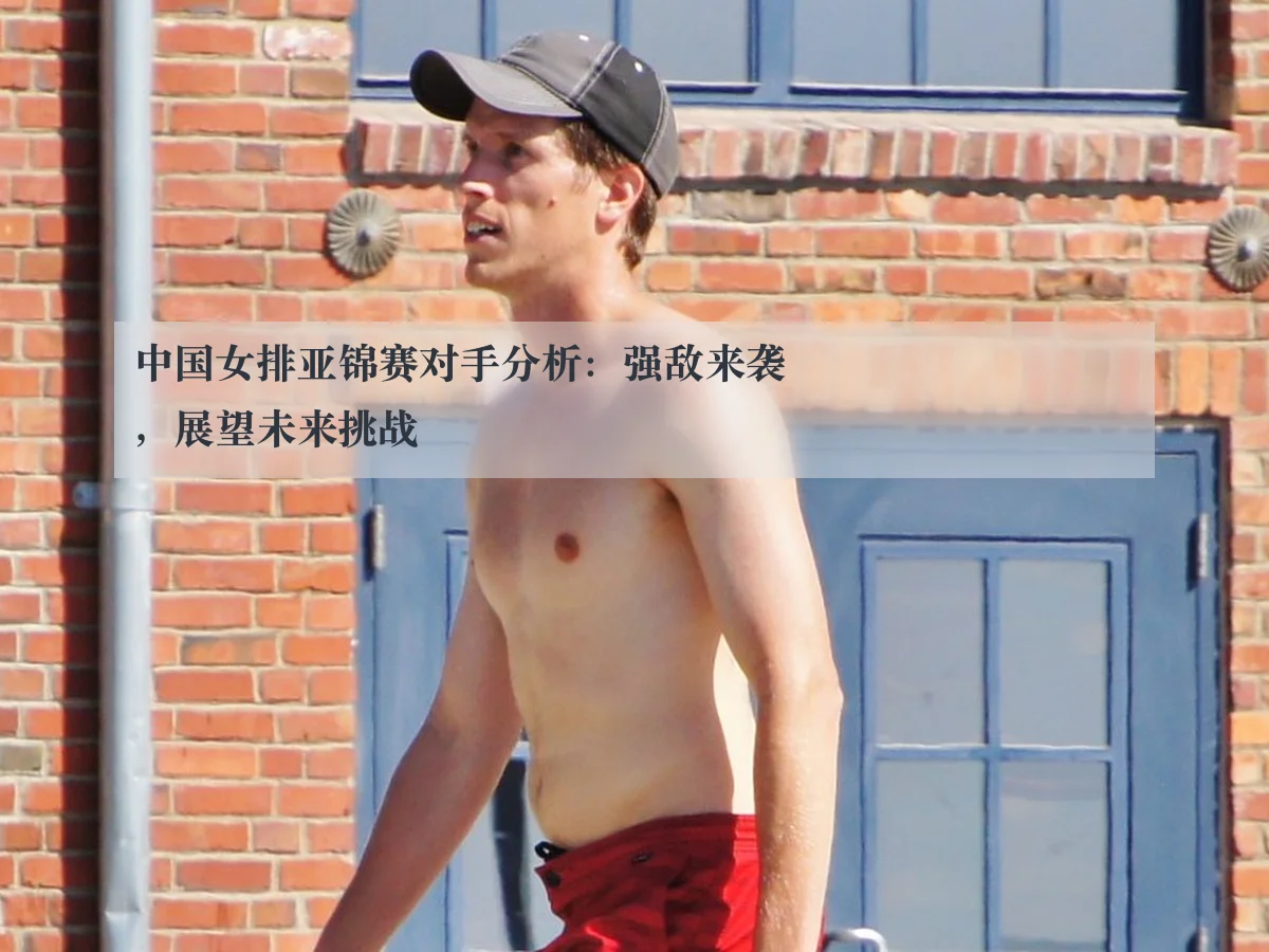 中国女排亚锦赛对手分析：强敌来袭，展望未来挑战