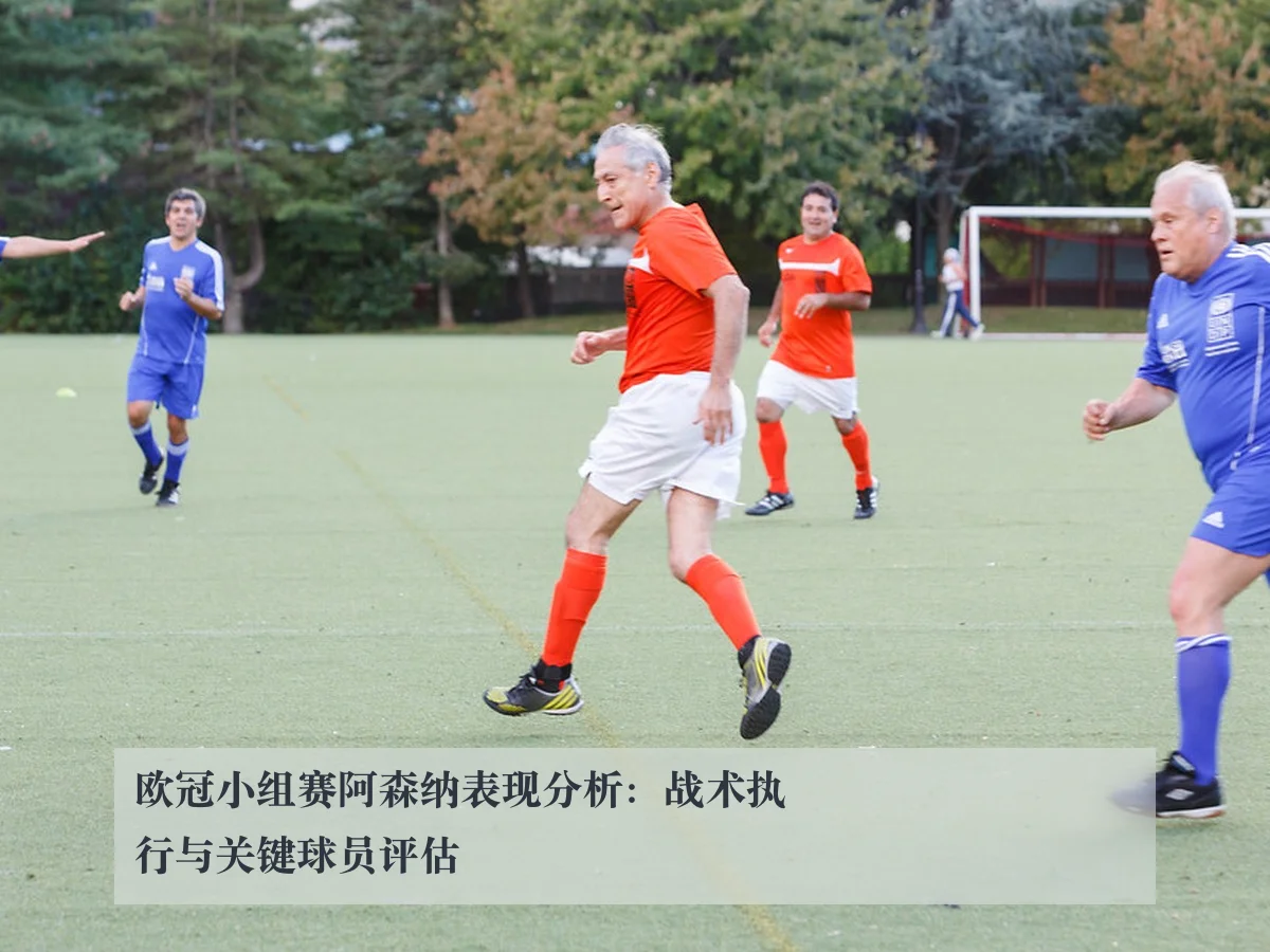 欧冠小组赛阿森纳表现分析：战术执行与关键球员评估